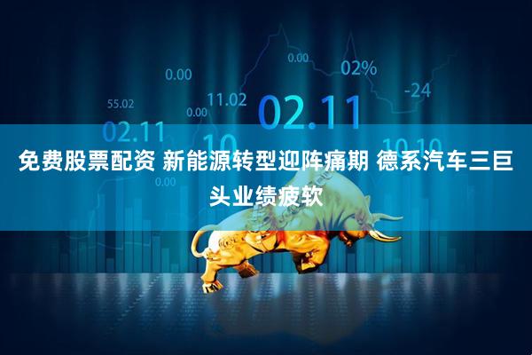 免费股票配资 新能源转型迎阵痛期 德系汽车三巨头业绩疲软