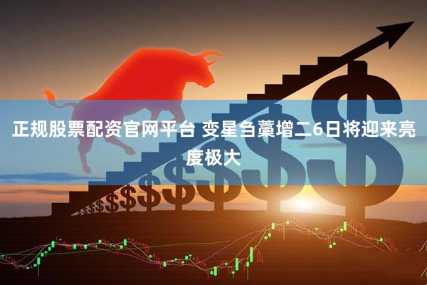 正规股票配资官网平台 变星刍藁增二6日将迎来亮度极大