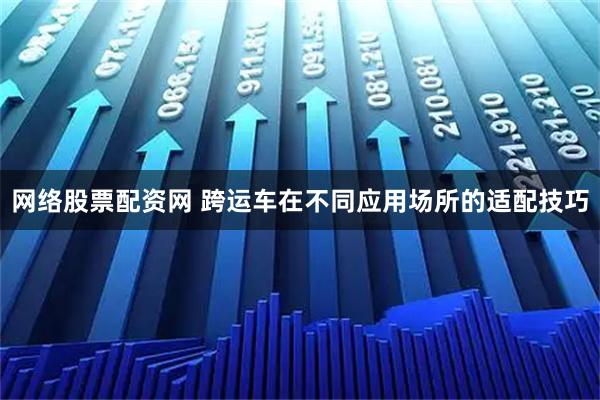 网络股票配资网 跨运车在不同应用场所的适配技巧