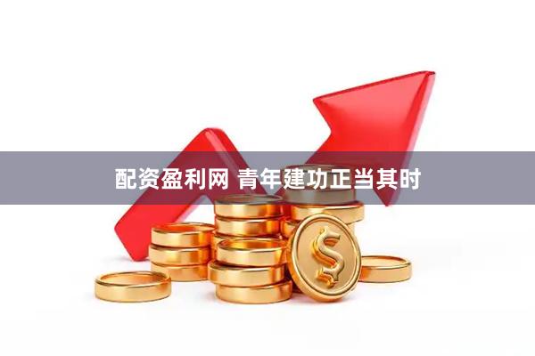配资盈利网 青年建功正当其时